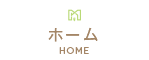 ホーム