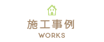 施工事例