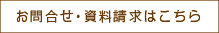 お問合せ資料請求