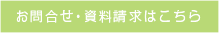 お問合せ資料請求