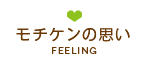 モチケンの思い