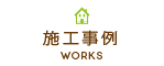 施工事例