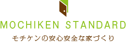 安心安全な家づくり