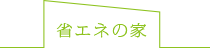 省エネのいえ