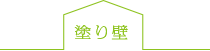 塗り壁