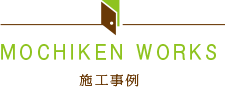 施工事例