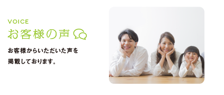 お客様の声