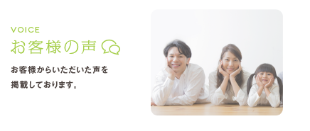 お客様の声