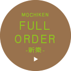 フルオーダー