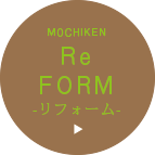 リフォーム