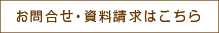 お問合せ