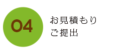 お見積もり