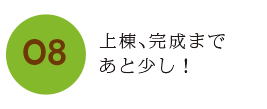 完成まであと少し