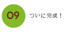 つに完成